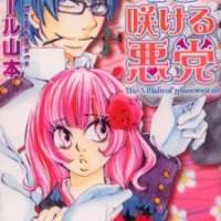  ����� Hanasakeru Akutou <small>Story & Art</small> 